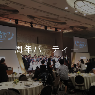 周年パーティー