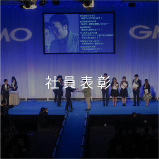 社員表彰