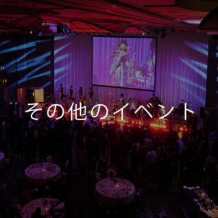 その他のイベント