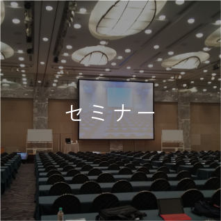 セミナー
